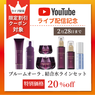 EBM ONLINE STUDIO / ブルームオーラ.結合水ラインセット 